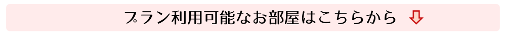 後払いプラン こちらから