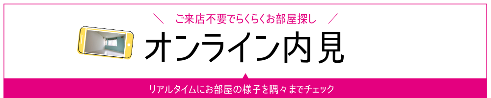 オンライン内見