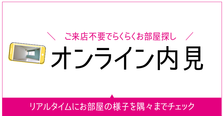オンライン内見