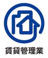 管理業