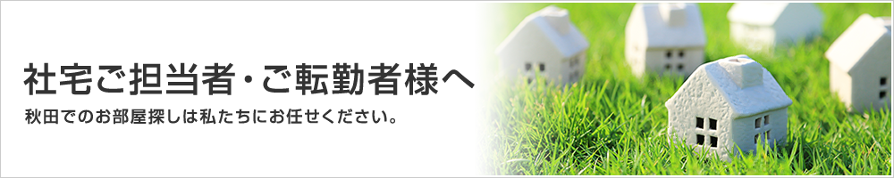 社宅ご担当者・ご転勤者様へ