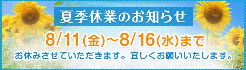 bnr_夏季休業