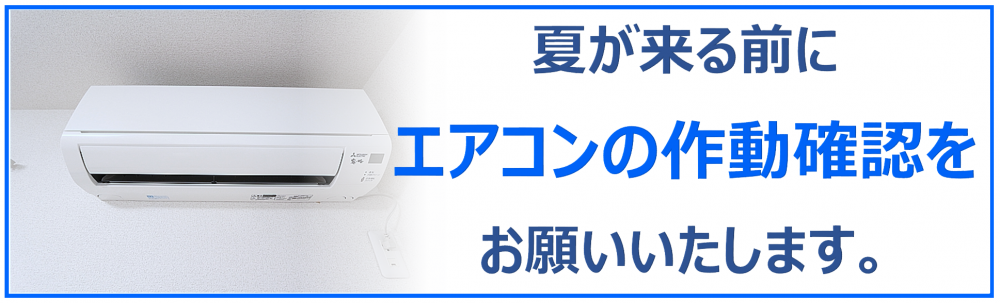 エアコン動作確認