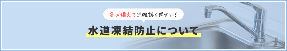 水道凍結防止top