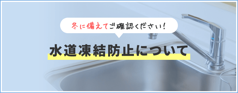 水道凍結防止top_smp