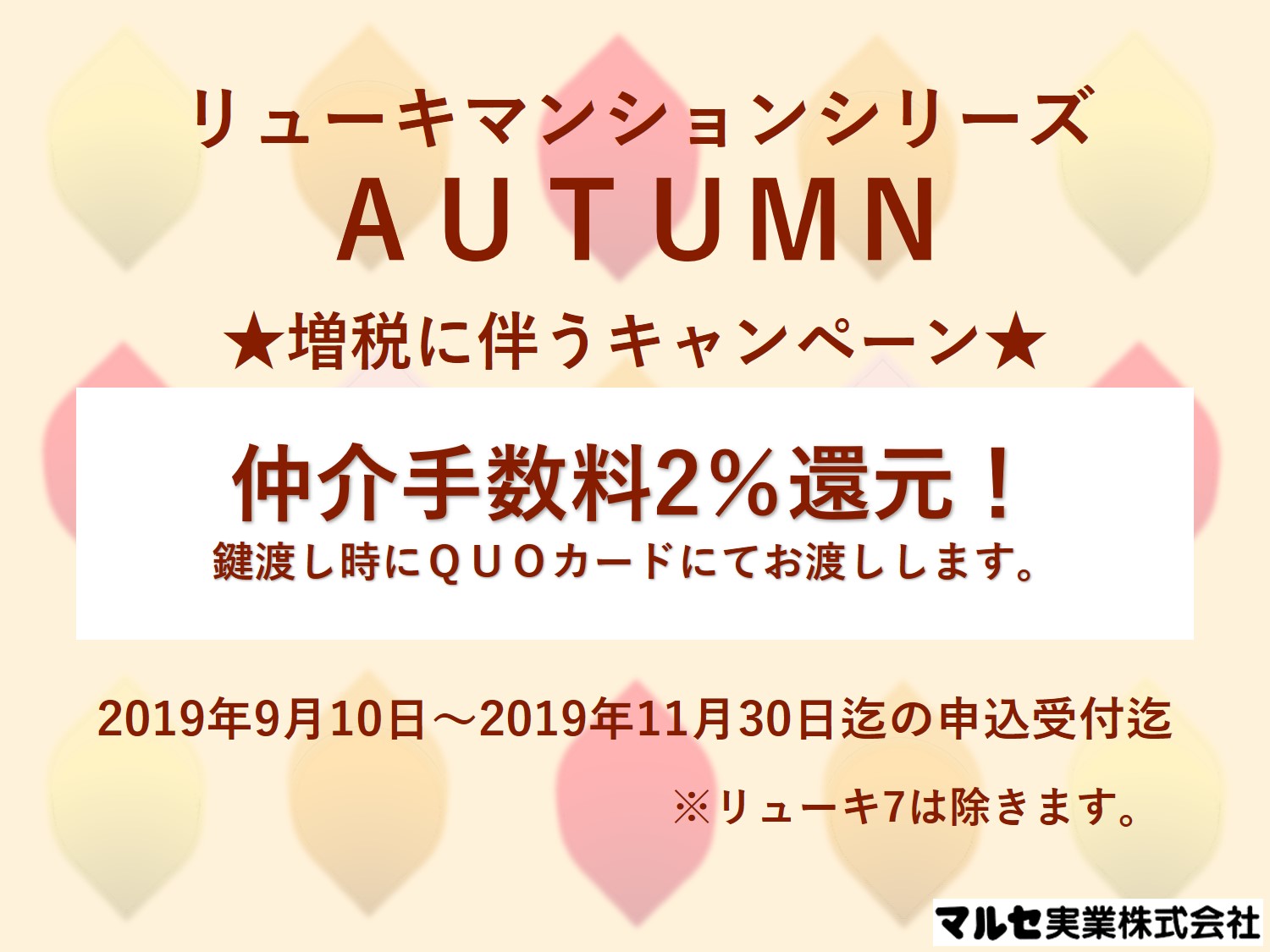 ◆2019 秋 2%還元◆