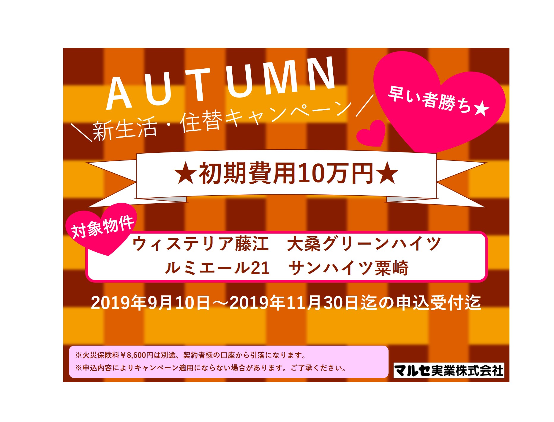 ☆2019 秋 10万円キャンペーン