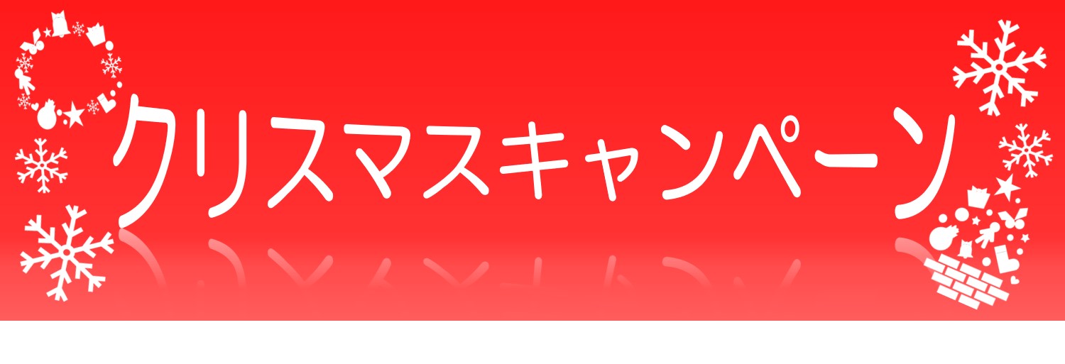 ☆クリスマスキャンペーン☆