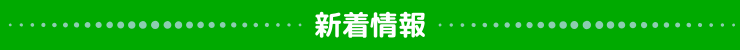 新着情報