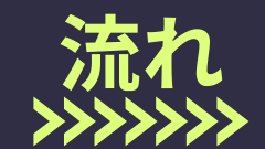 流れ 240