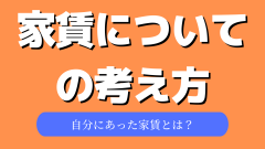 家賃についての考え方2