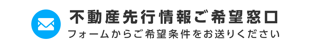 不動産先行情報こ゛希望窓口 フォームからこ゛希望条件をお送りくた゛さい