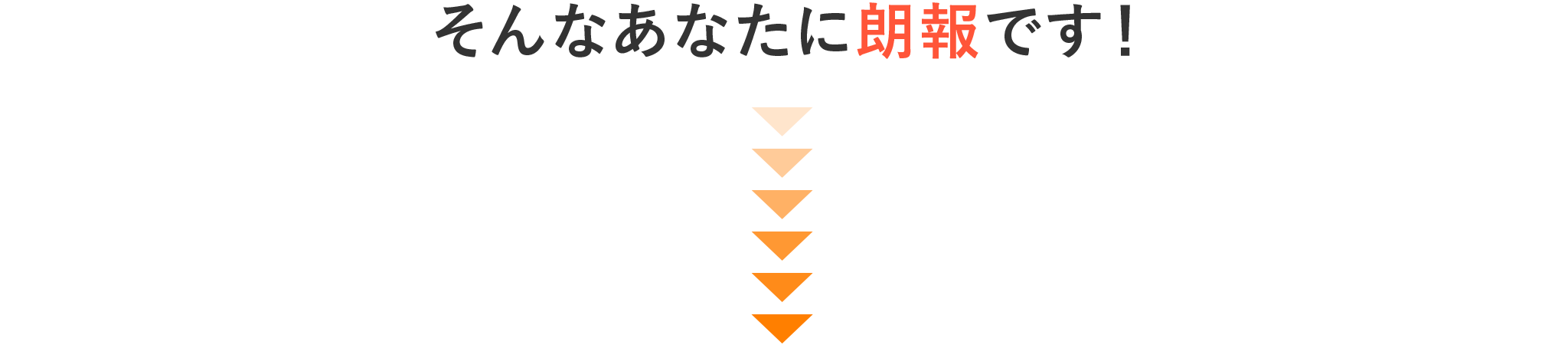 そんなあなたに朗報て゛す!