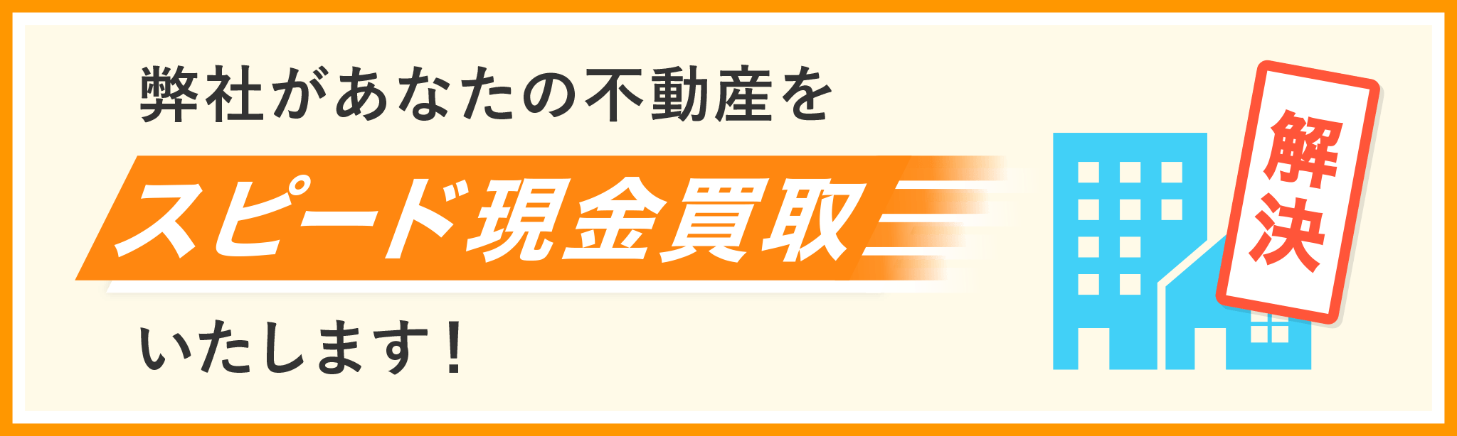 スピード現金買取りします