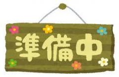 準備中