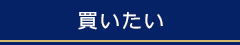 買いたい