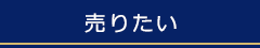 売りたい