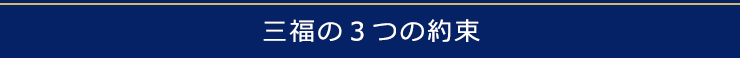 見出し_三福の3つの約束