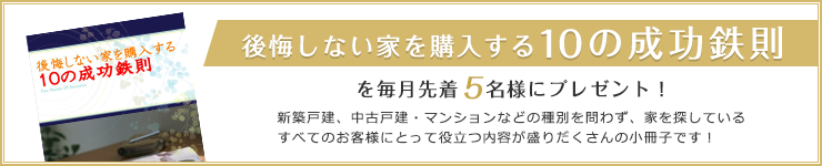 家を購入する10の成功鉄則 小冊子プレゼント