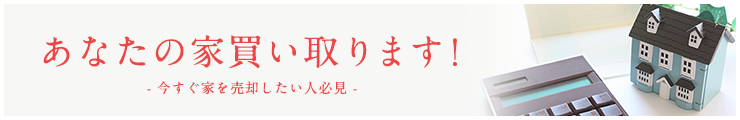 あなたの家買い取ります!