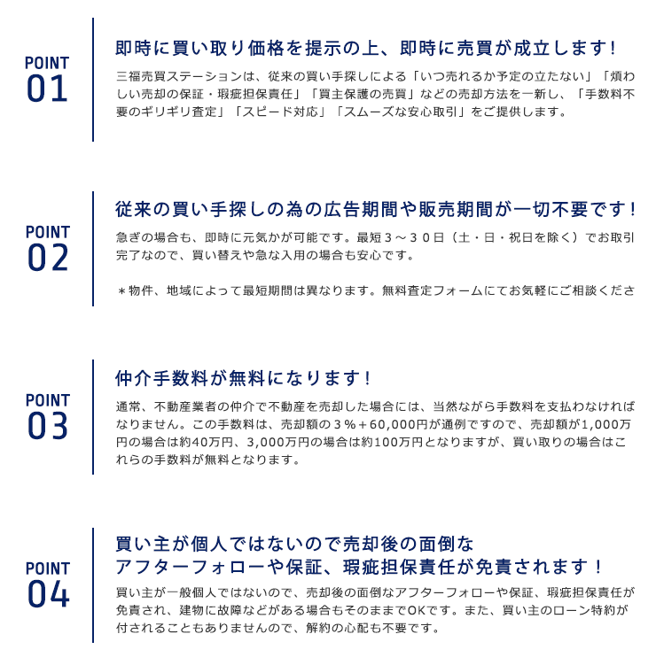 買い取りの4つのメリット 買い取りの4つのポイント