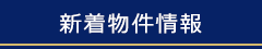 新着物件情報