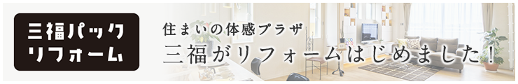 三福パックリフォーム