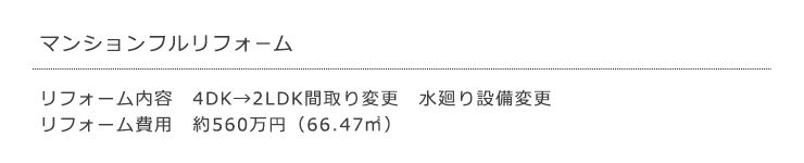 マンションリフォーム