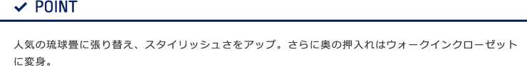 リフォーム事例 和室 ポイント
