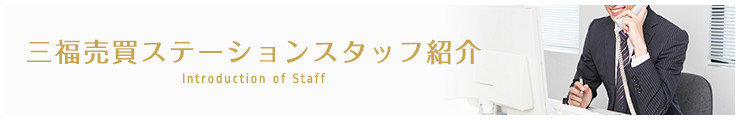 三福売買ステーションのスタッフ紹介