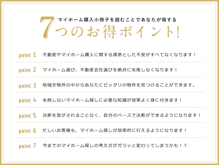 マイホーム購入 7つのお得ポイント