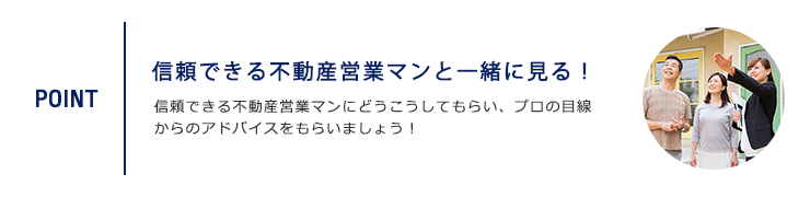 住宅購入の成功鉄則 STEP2 信頼できる不動産営業マンと一緒に見る