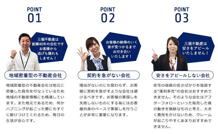 住宅購入の成功鉄則 STEP3 不動産会社の選び方3つのポイント
