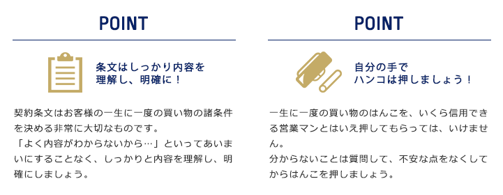 住宅購入の成功鉄則 STEP5 2つのポイント