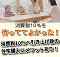 消費税10% 住宅購入のメリット画像(小)