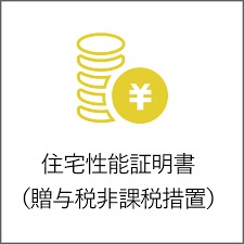 住宅性能証明書