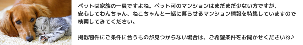 ペット可マンション