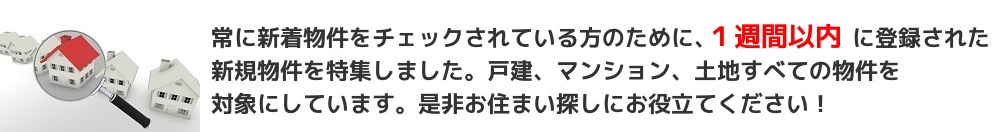新着物件