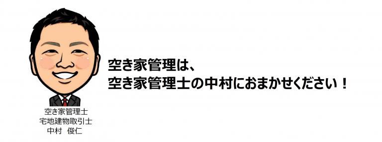 空き家管理士中村2