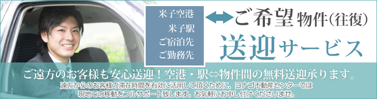 ご希望物件(往復)送迎サービス
