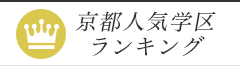 京都人気学区ランキング