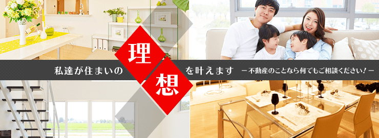 私達が住まいの理想を叶えます