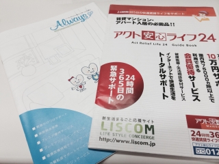 アクト安心ライフAlways