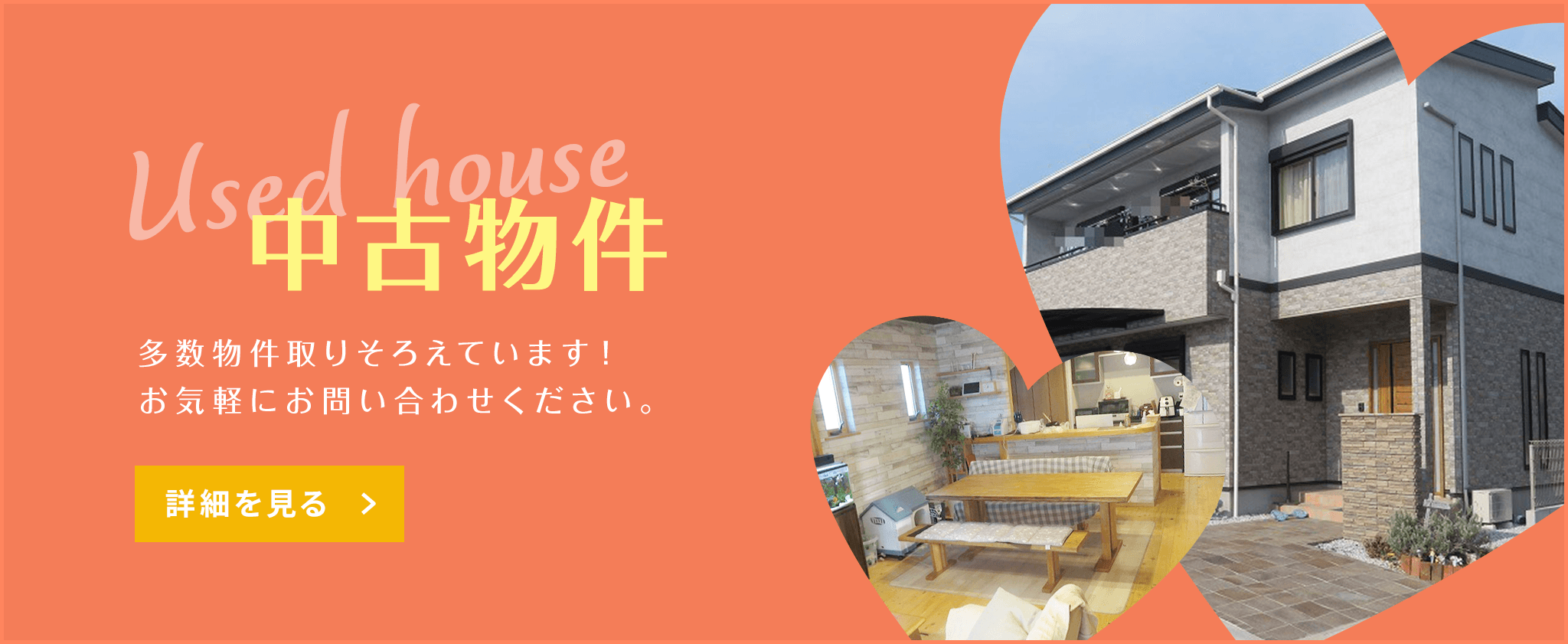メイン_中古物件