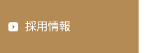 採用情報メニュー