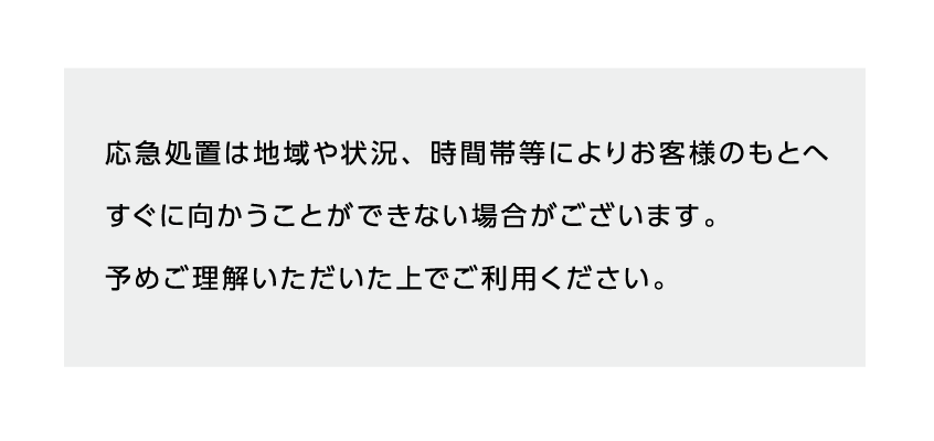 緊急かけつけ_トラブル0