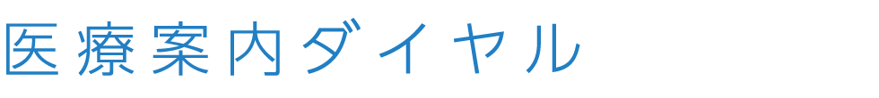 医療案内_見出し