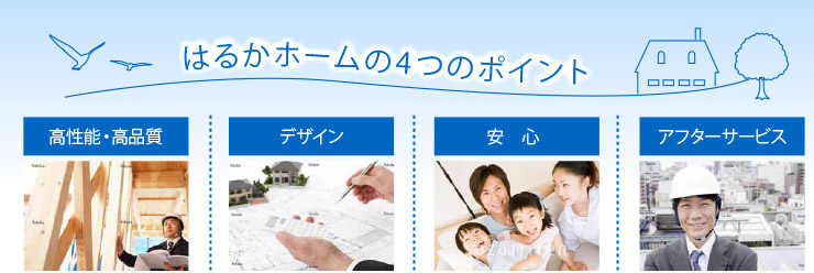 はるかホームの4つのポイント