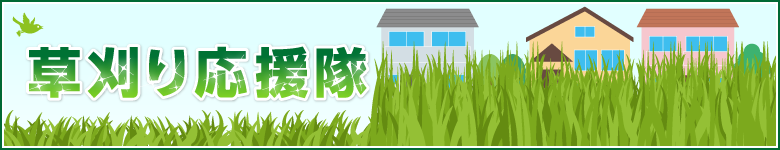 草刈り応援⑤