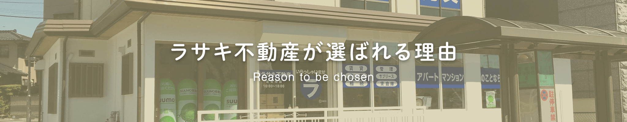 選ばれる理由